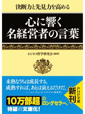 cover image of 決断力と先見力を高める 心に響く名経営者の言葉（PHP文庫）